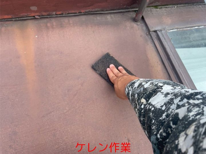 ケレン作業