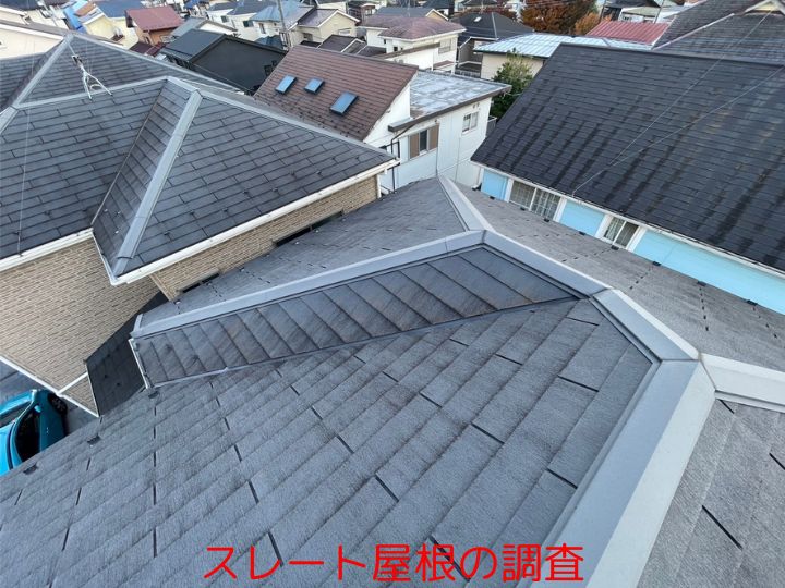 スレート屋根の調査