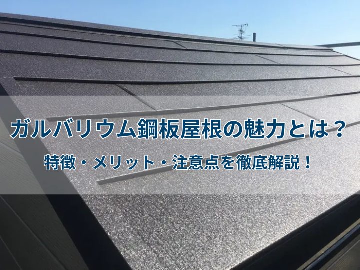 ガルバリウム鋼板屋根の魅力とは？特徴・メリット・注意点を徹底解説！