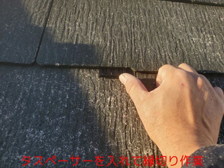 タスペーサーを入れて縁切り作業