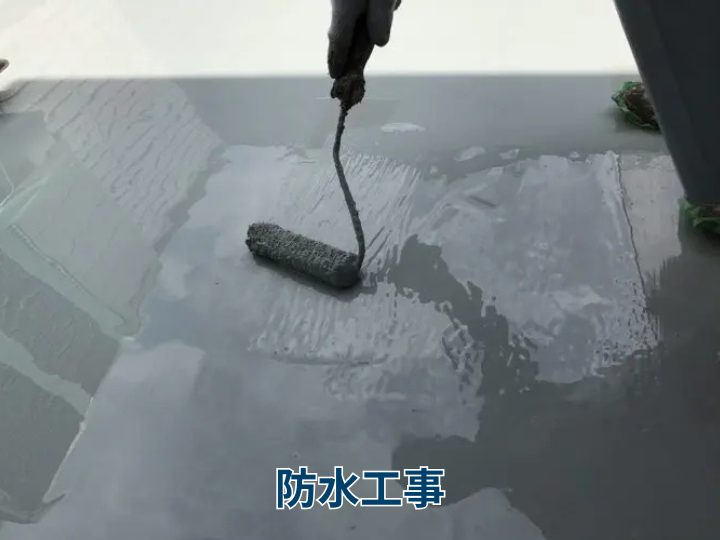 防水工事
