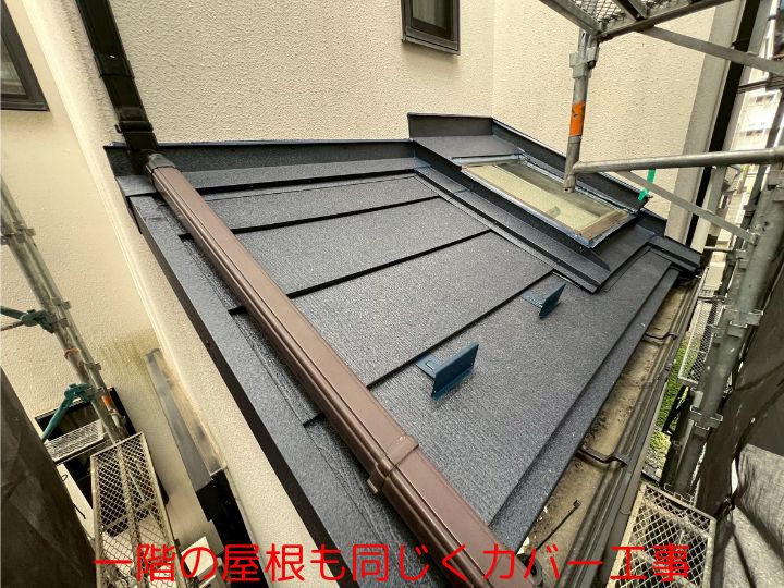 一階の屋根も同じくカバー工事