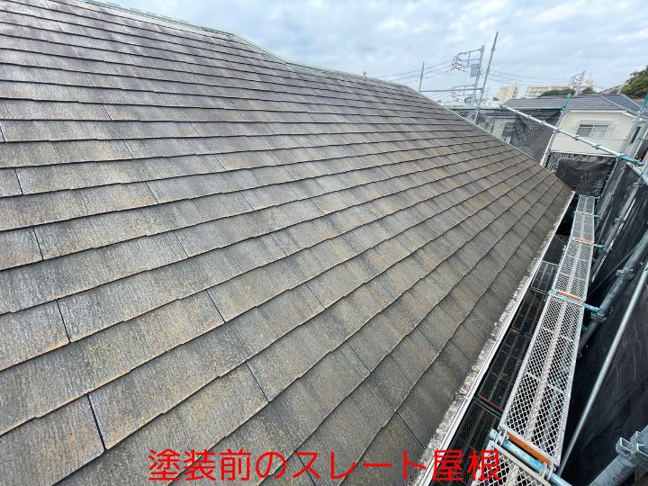 塗装前のスレート屋根