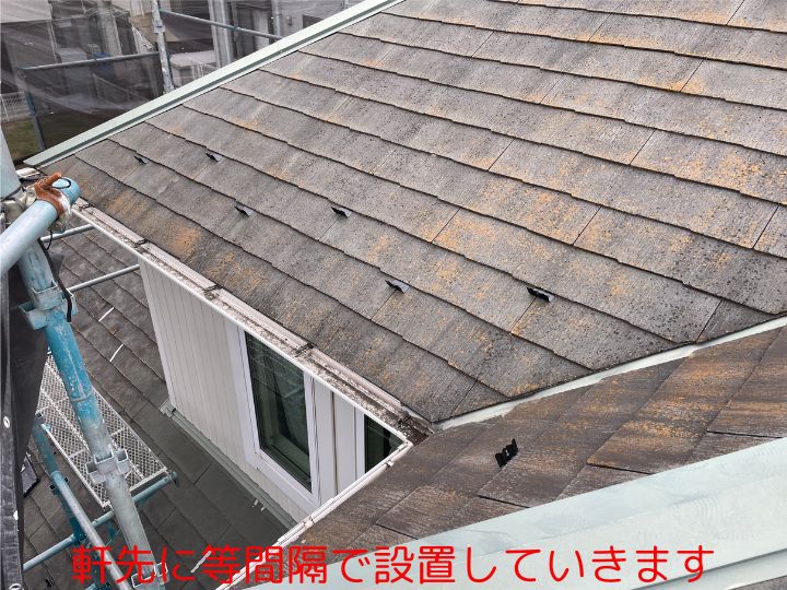軒先に等間隔で設置していきます