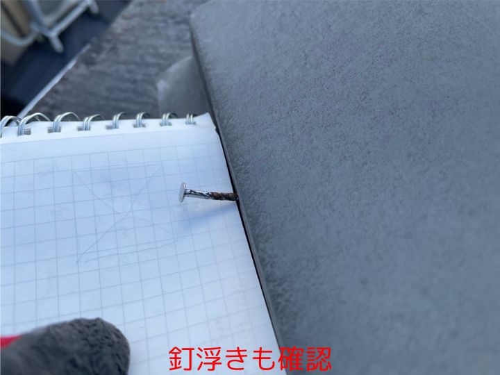 釘浮きも確認