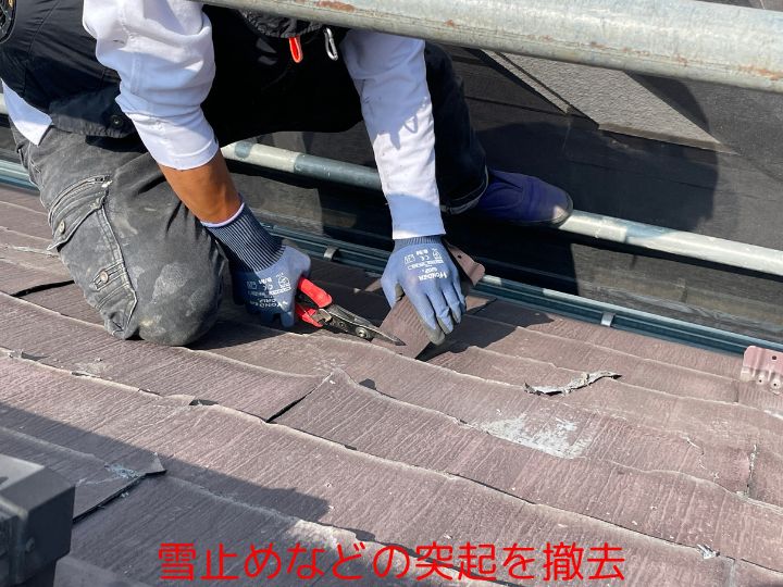 雪止めなどの突起を撤去