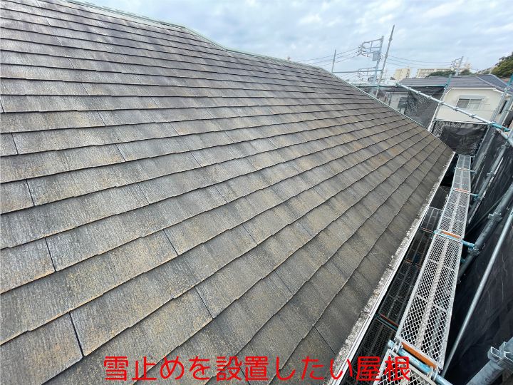 雪止めを設置したい屋根
