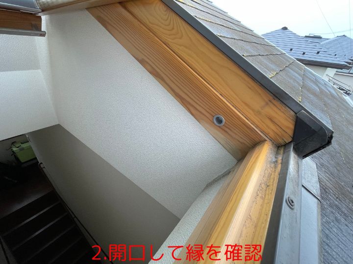2.開口して縁を確認
