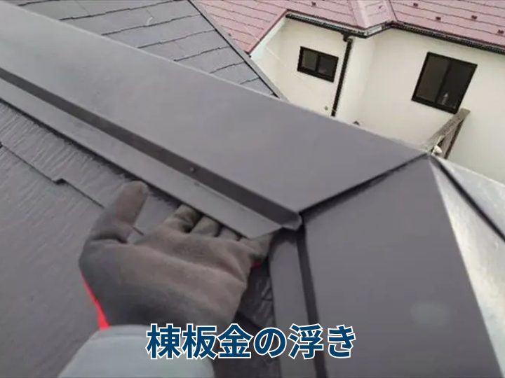 棟板金牡浮き