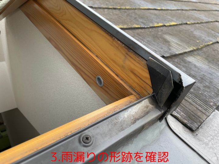 3.雨漏りの形跡を確認