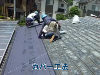 カバー工法