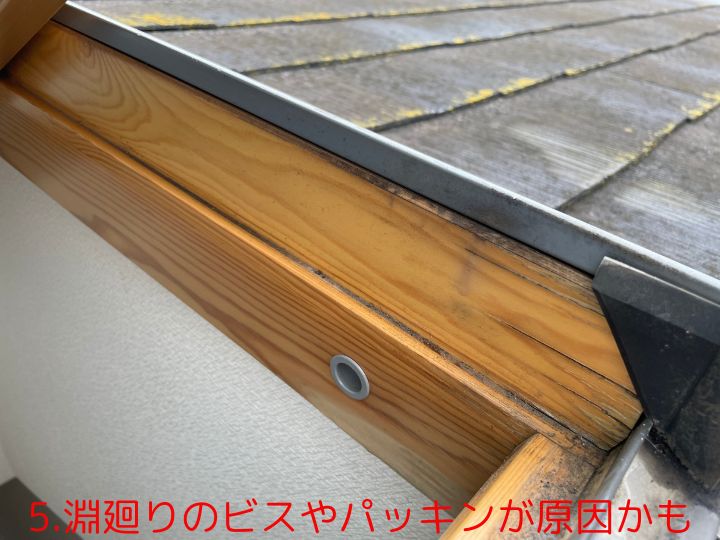 5.淵廻りのビスやパッキンが原因かも