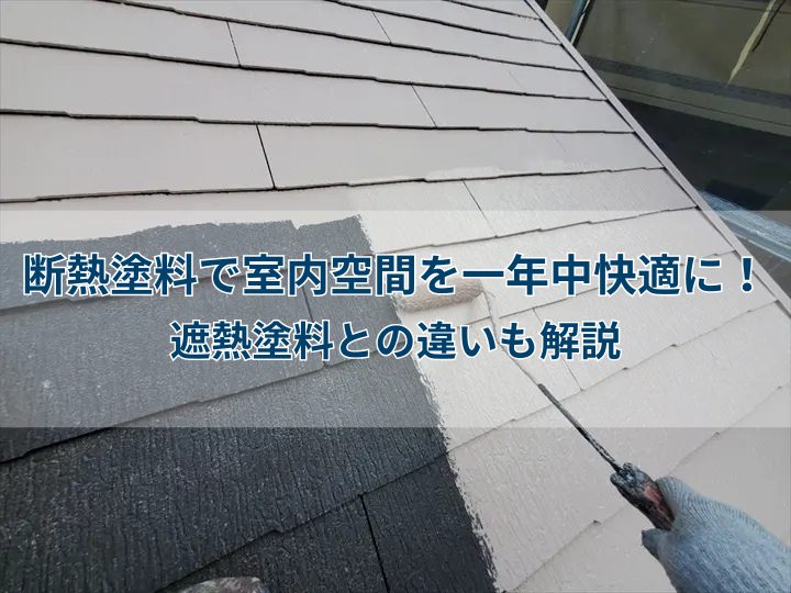 断熱塗料で室内空間を一年中快適に！遮熱塗料との違いも解説