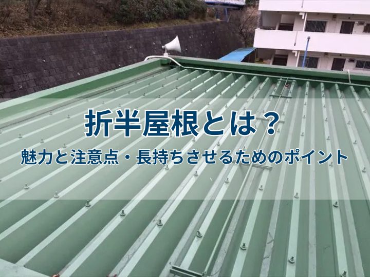 折半屋根とは？魅力や注意点・長持ちさせるためのポイント