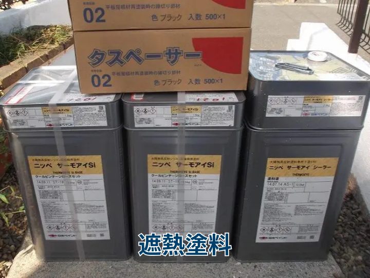 遮熱塗料
