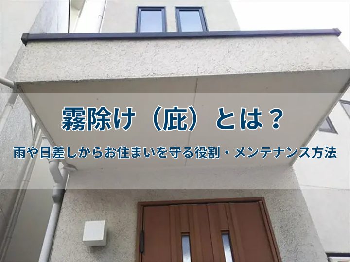 霧除け（庇）とは？雨や日差しからお住まいを守る役割・メンテナンス方法