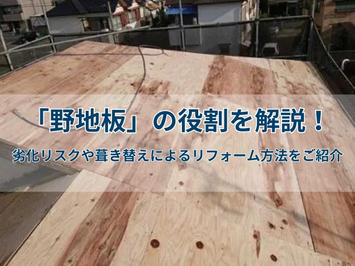 「野地板」の役割を解説！劣化リスクや葺き替えによるリフォーム方法をご紹介！