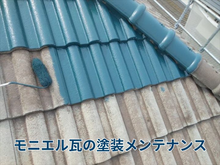 モニエル瓦の塗装メンテナンス