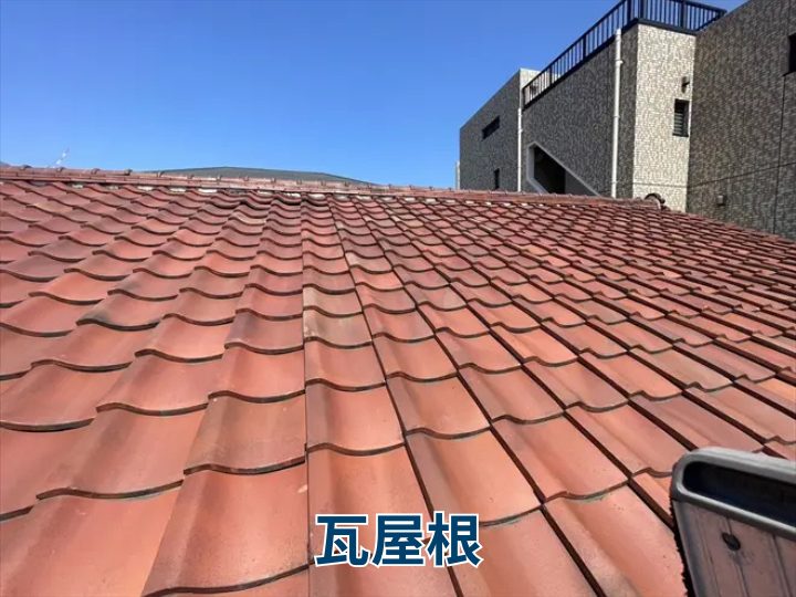 瓦屋根