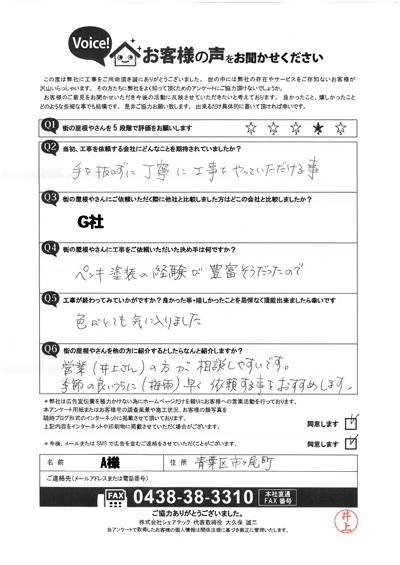 工事後アンケート