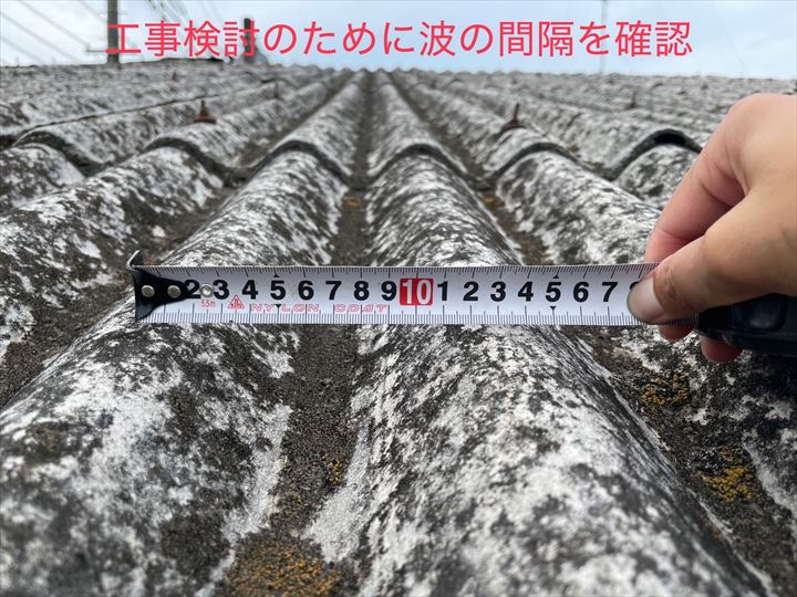 工事検討のために波板の間隔を確認