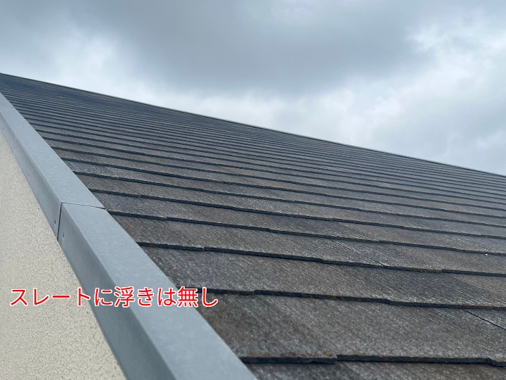 スレートに浮きは無し