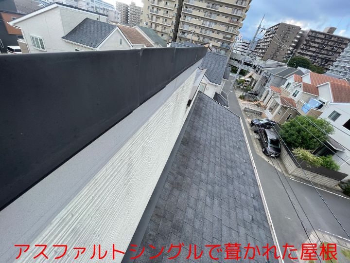 アスファルトシングルで葺かれた屋根