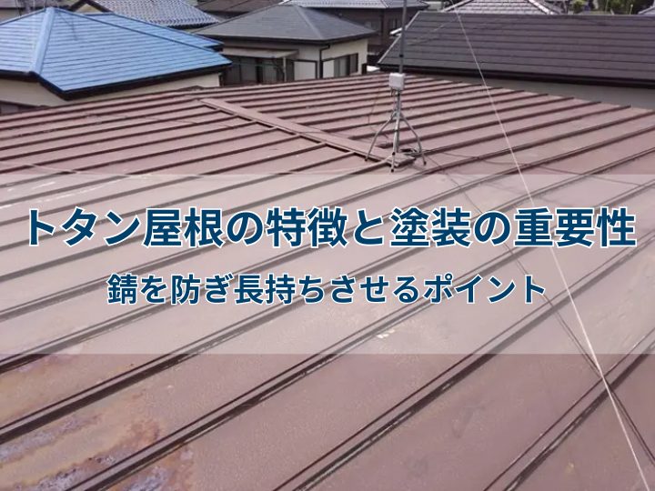 トタン屋根の特徴と塗装の重要性｜錆を防ぎ長持ちさせるポイント