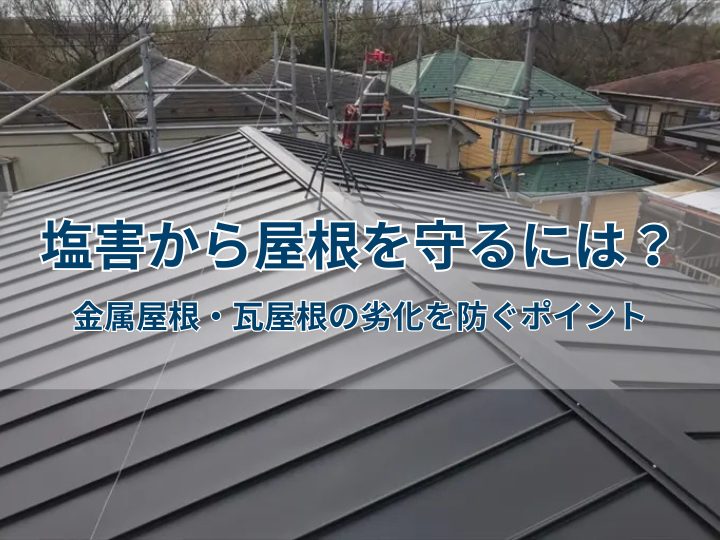 塩害から屋根を守るには？金属屋根・瓦屋根の劣化を防ぐポイント