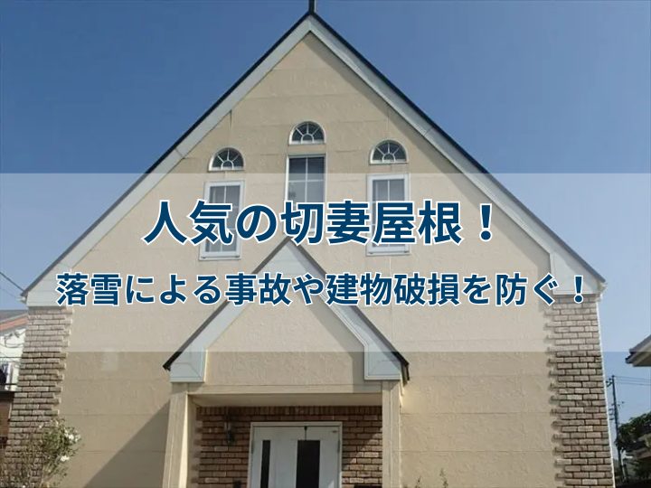 人気の切妻屋根！選ばれる理由と注意すべきメンテナンス法
