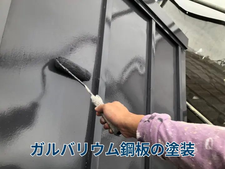 ガルバリウム鋼板の塗装