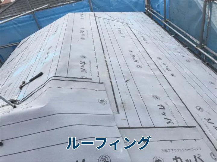 ルーフィング