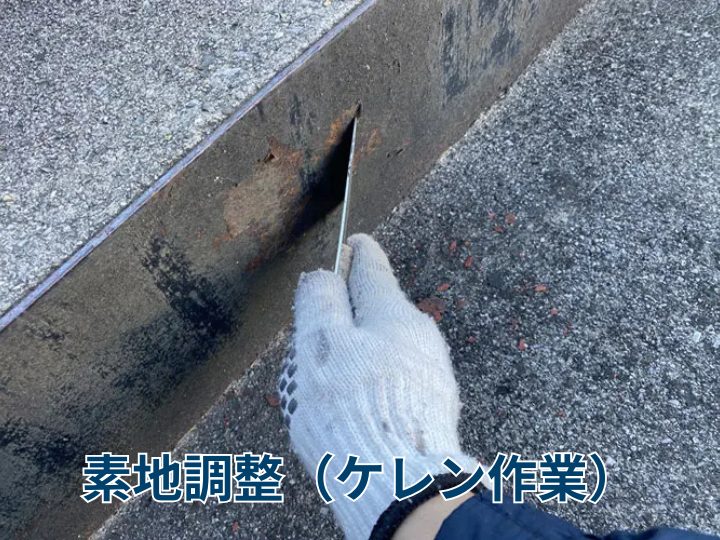 素地調整（ケレン作業）