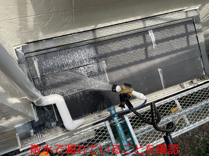 散水で漏れていることを確認
