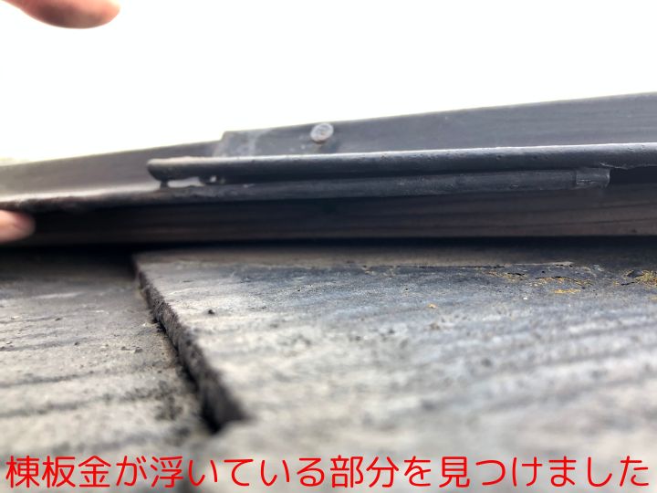 棟板金が浮いている部分を見つけました