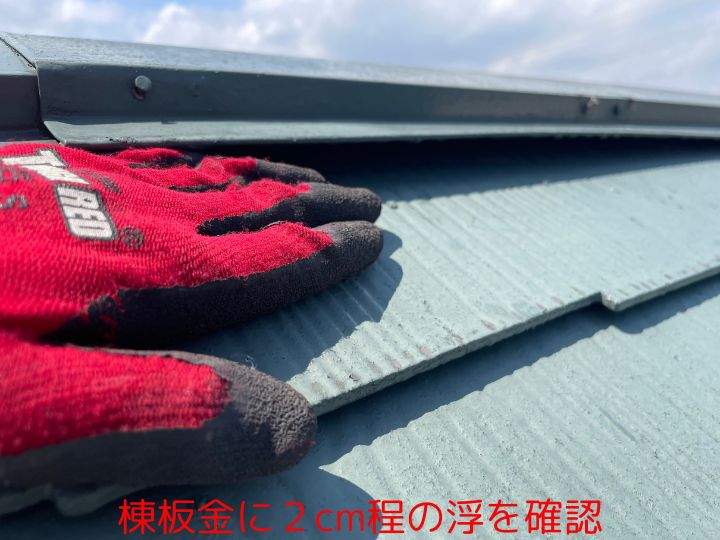 横浜市青葉区の屋根点検で浮いた棟板金を確認