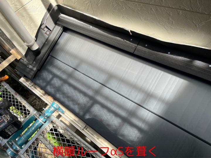 横暖ルーフαSを葺く