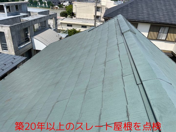 築20年以上のスレート屋根を点検