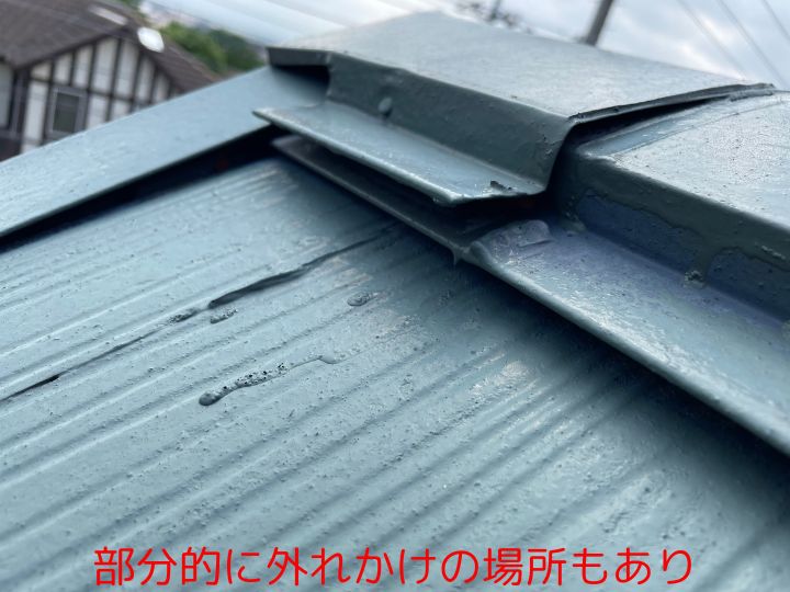 部分的に外れかけの場所もあり
