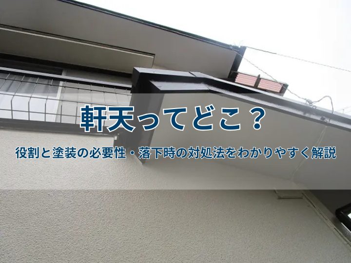 軒天ってどこ?役割と塗装の必要性・落下時の対処法をわかりやすく解説