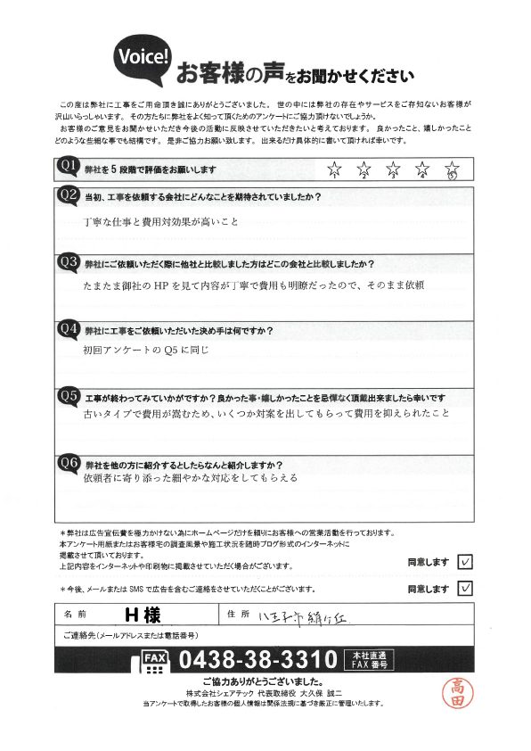 工事後アンケート