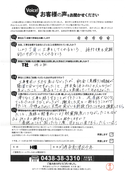 工事後アンケート