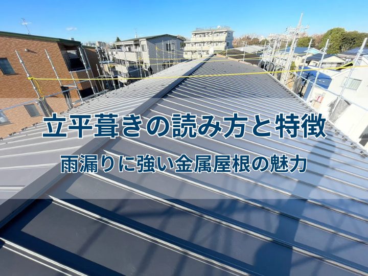 立平葺きの読み方と特徴｜雨漏りに強い金属屋根の魅力