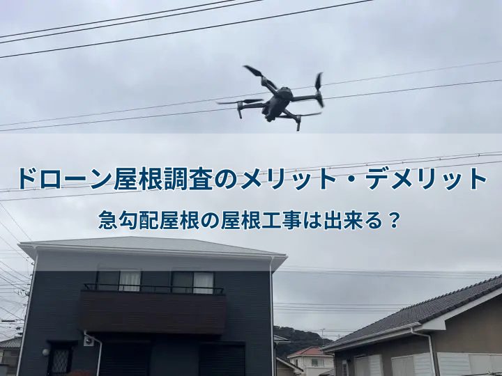ドローン屋根調査のメリット・デメリット|急勾配屋根の屋根工事は出来る？