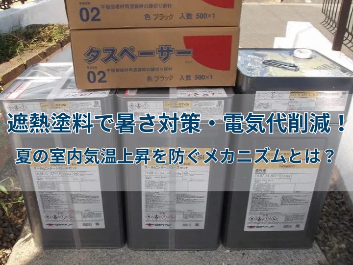 遮熱塗料で暑さ対策・電気代削減！夏の室内気温上昇を防ぐメカニズムとは？
