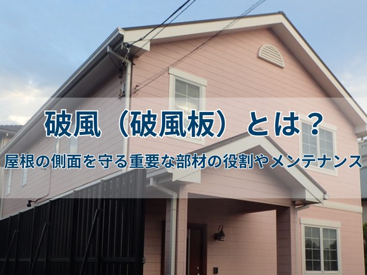 破風（破風板）とは？屋根の側面を守る重要な部材の役割やメンテナンス