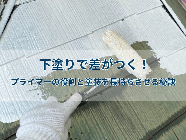 下塗りで差がつく！プライマーの役割と塗装を長持ちさせる秘訣