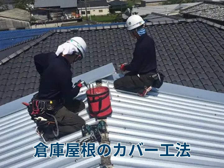 倉庫屋根のカバー工法