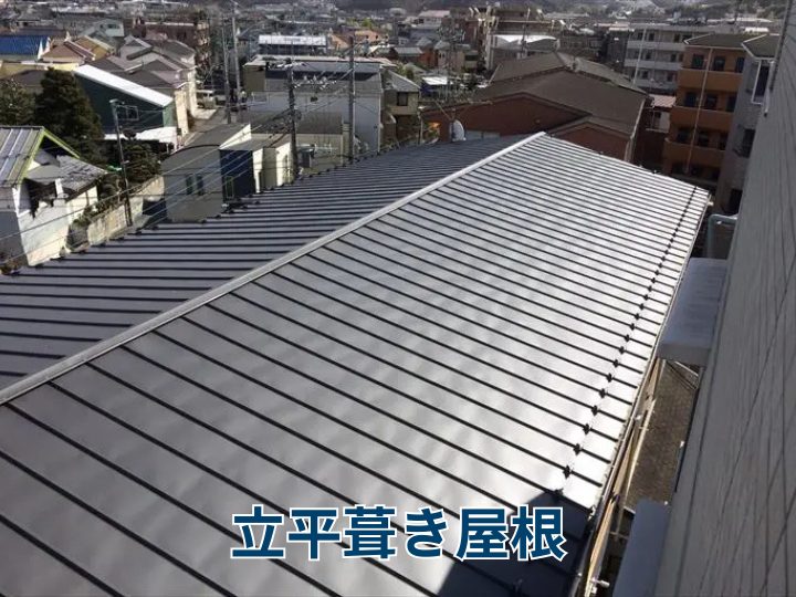 立平葺き
