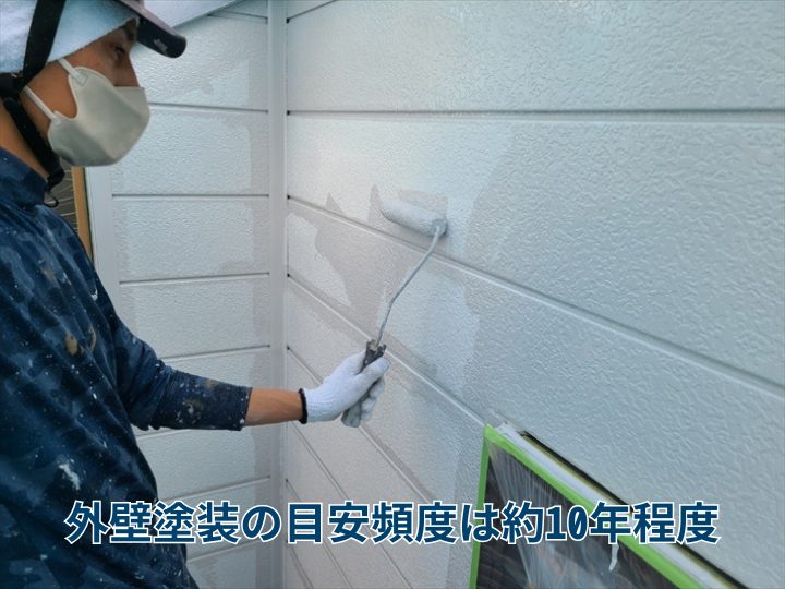 外壁塗装の目安頻度は約10年程度